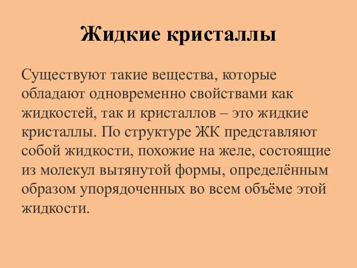 Жидкие кристаллы Существуют такие вещества, которые обладают одновременно свойствами как жидкостей, так