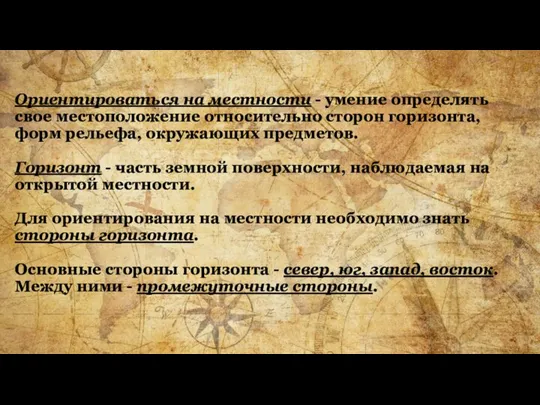 Ориентироваться на местности - умение определять свое местоположение относительно сторон горизонта, форм