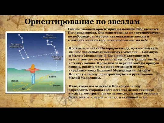 Ориентирование по звездам Самым главным ориентиром на ночном небе является Полярная звезда.