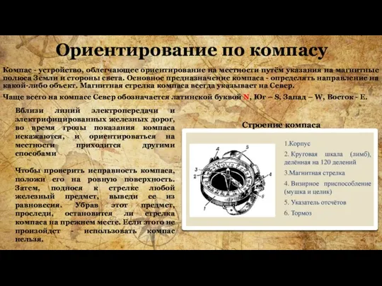 Ориентирование по компасу Компас - устройство, облегчающее ориентирование на местности путём указания