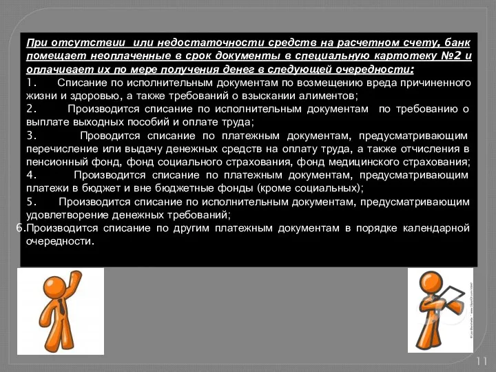 При отсутствии или недостаточности средств на расчетном счету, банк помещает неоплаченные в