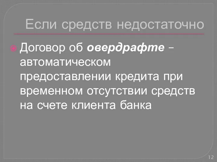 Если средств недостаточно Договор об овердрафте – автоматическом предоставлении кредита при временном