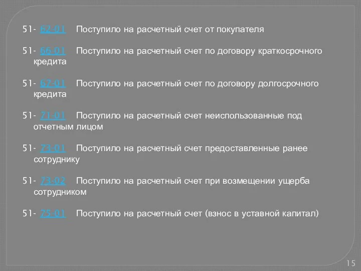 51- 62-01 Поступило на расчетный счет от покупателя 51- 66-01 Поступило на