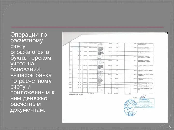 Операции по расчетному счету отражаются в бухгалтерском учете на основании выписок банка