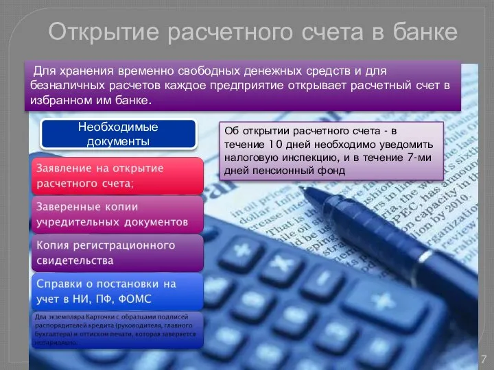 Для хранения временно свободных денежных средств и для безналичных расчетов каждое предприятие