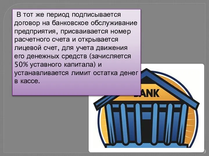 В тот же период подписывается договор на банковское обслуживание предприятия, присваивается номер