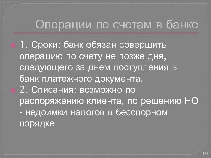 Операции по счетам в банке 1. Сроки: банк обязан совершить операцию по