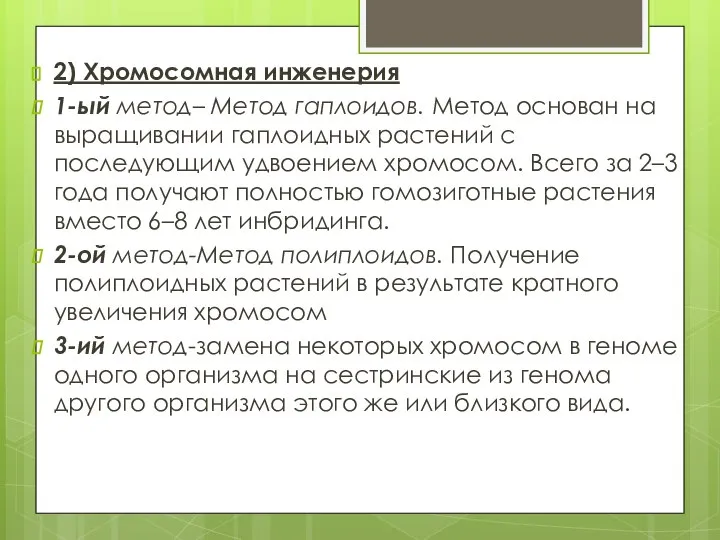 2) Хромосомная инженерия 1-ый метод– Метод гаплоидов. Метод основан на выращивании гаплоидных