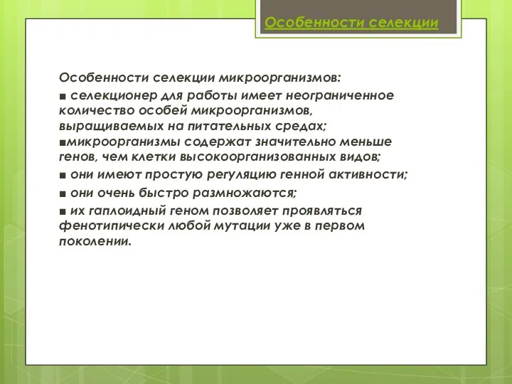 Особенности селекции Особенности селекции микроорганизмов: ■ селекционер для работы имеет неограниченное количество