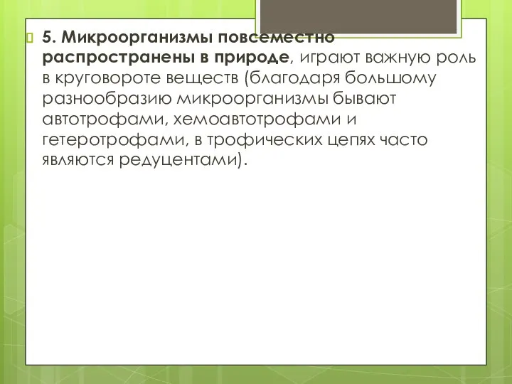 5. Микроорганизмы повсеместно распространены в природе, играют важную роль в круговороте веществ