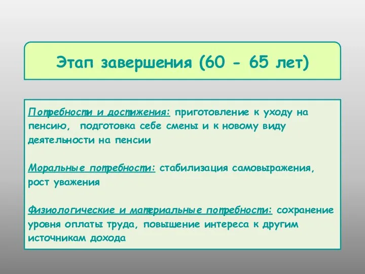 Потребности и достижения: приготовление к уходу на пенсию, подготовка себе смены и