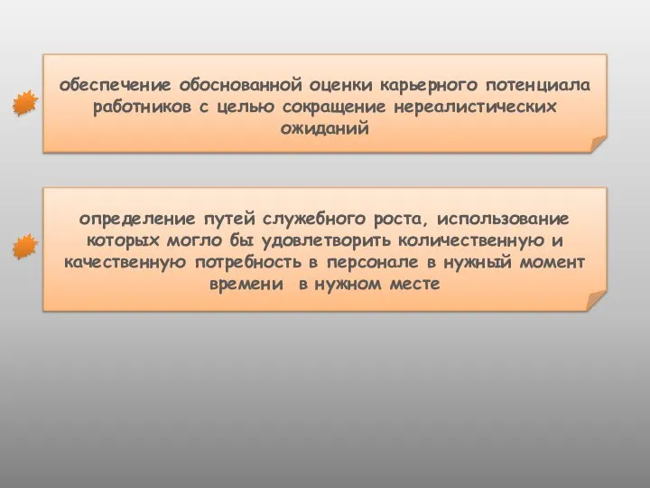 обеспечение обоснованной оценки карьерного потенциала работников с целью сокращение нереалистических ожиданий определение