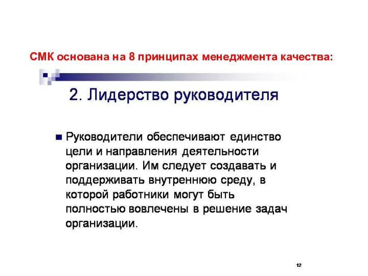 СМК основана на 8 принципах менеджмента качества: