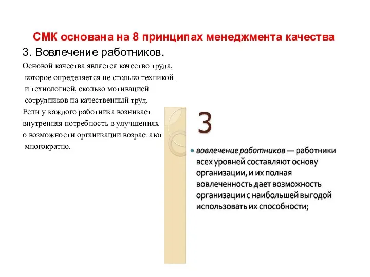 СМК основана на 8 принципах менеджмента качества 3. Вовлечение работников. Основой качества