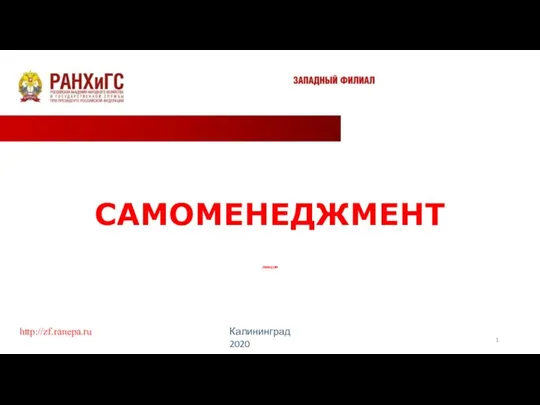 Самоменеджмент. Тема 3