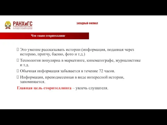 Что такое сторителлинг Это умение рассказывать истории (информация, поданная через историю, притчу,