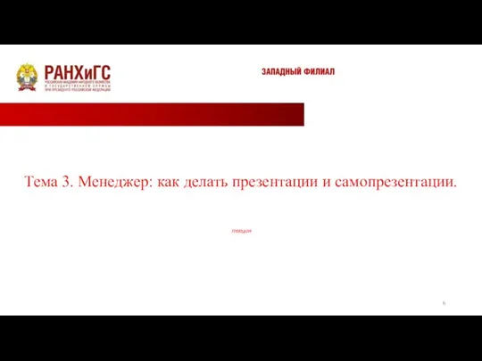 Тема 3. Менеджер: как делать презентации и самопрезентации. лекция