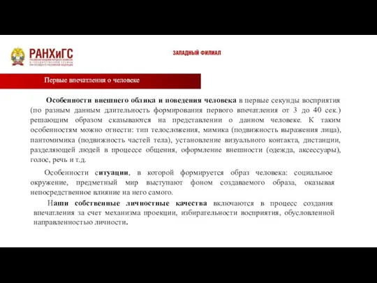 Первые впечатления о человеке Особенности внешнего облика и поведения человека в первые