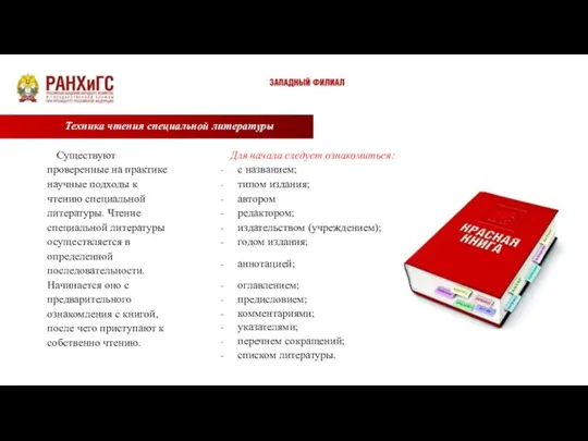 Техника чтения специальной литературы Существуют проверенные на практике научные подходы к чтению