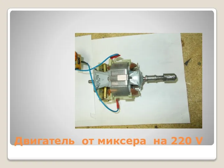 Двигатель от миксера на 220 V