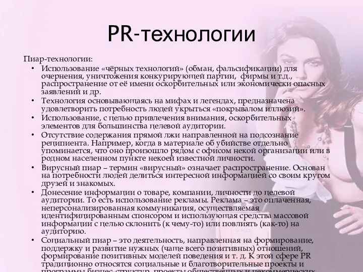 PR-технологии Пиар-технологии: Использование «чёрных технологий» (обман, фальсификации) для очернения, уничтожения конкурирующей партии,