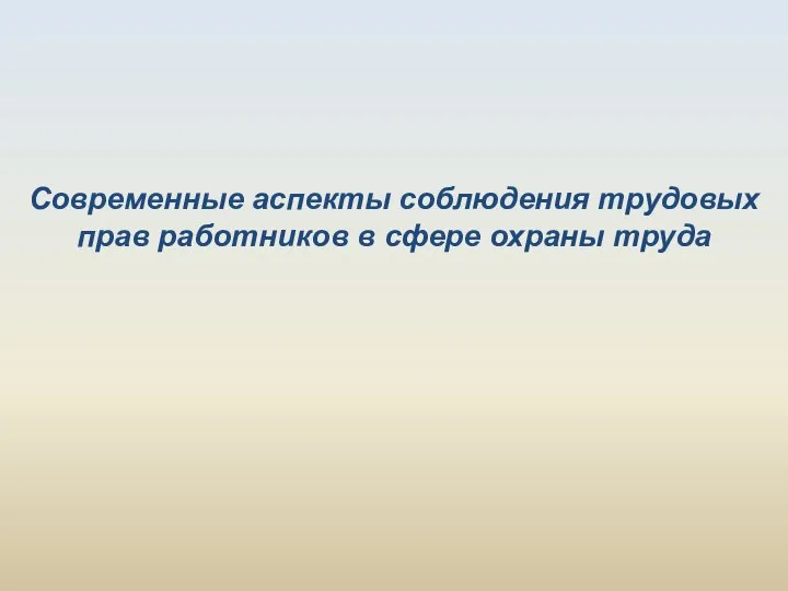 Современные аспекты соблюдения трудовых прав работников в сфере охраны труда