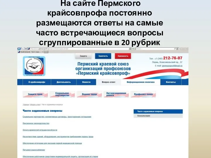 На сайте Пермского крайсовпрофа постоянно размещаются ответы на самые часто встречающиеся вопросы сгруппированные в 20 рубрик