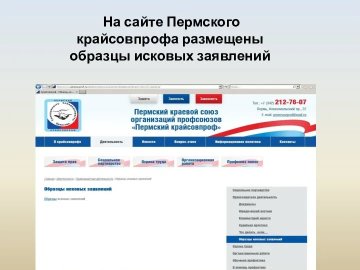 На сайте Пермского крайсовпрофа размещены образцы исковых заявлений