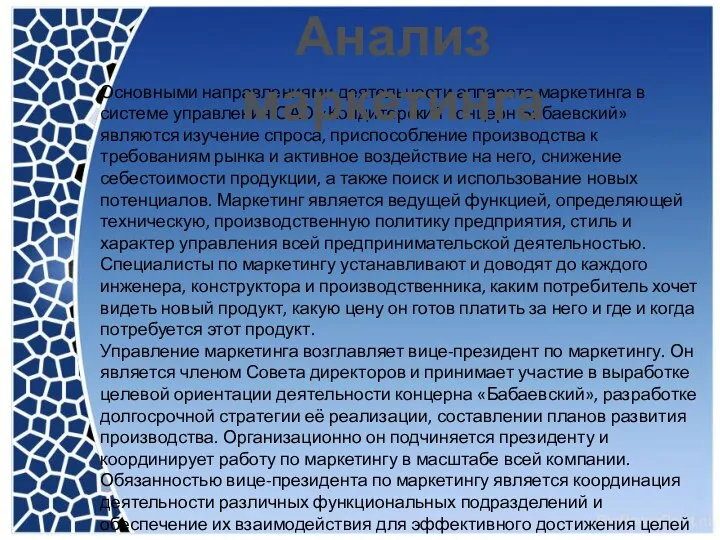 Основными направлениями деятельности аппарата маркетинга в системе управления ОАО «Кондитерский концерн Бабаевский»