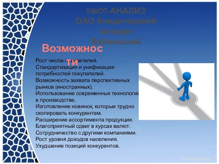 SWOT-АНАЛИЗ ОАО Кондитерский концерн Бабаевский Рост числа покупателей. Стандартизация и унификация потребностей