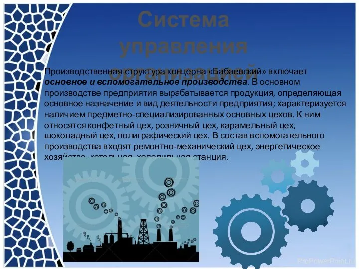 Система управления организацией Производственная структура концерна «Бабаевский» включает основное и вспомогательное производства.