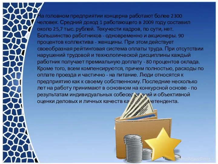 На головном предприятии концерна работают более 2300 человек. Средний доход 1 работающего