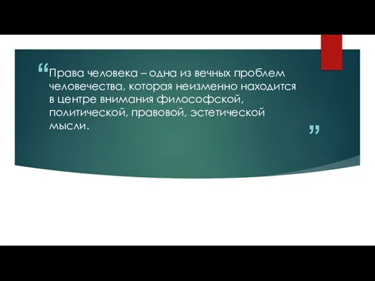 Права человека – одна из вечных проблем человечества, которая неизменно находится в