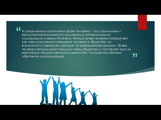 В современном понимании права человека – это социальные и юридические возможности пользоваться