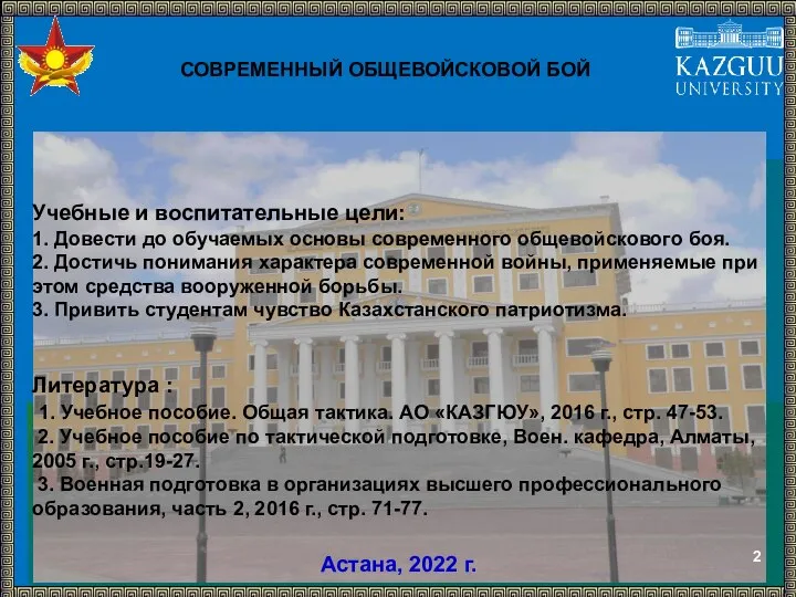 Астана, 2022 г. Учебные и воспитательные цели: 1. Довести до обучаемых основы