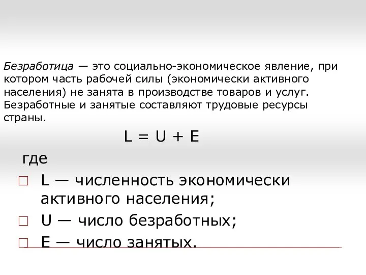 Безработица — это социально-экономическое явление, при котором часть рабочей силы (экономически активного