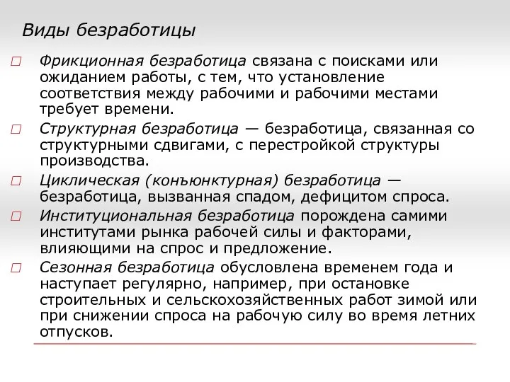 Виды безработицы Фрикционная безработица связана с поисками или ожиданием работы, с тем,