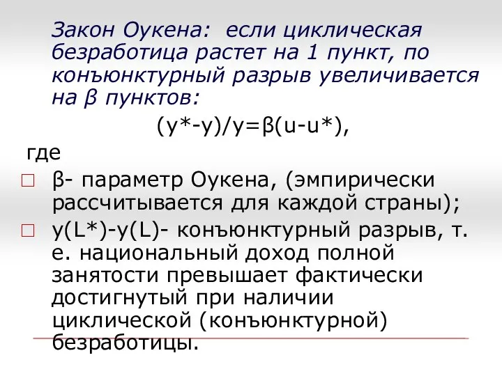 Закон Оукена: если циклическая безработица растет на 1 пункт, по конъюнктурный разрыв