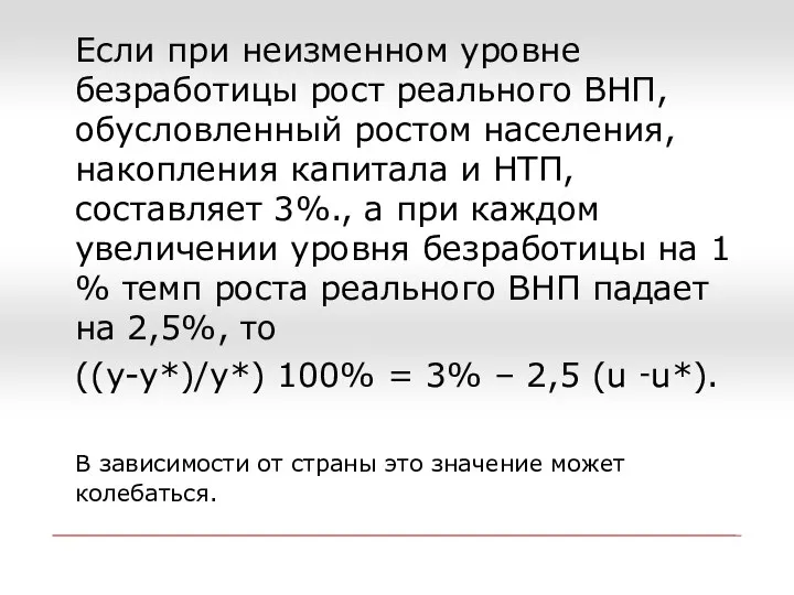 Если при неизменном уровне безработицы рост реального ВНП, обусловленный ростом населения, накопления