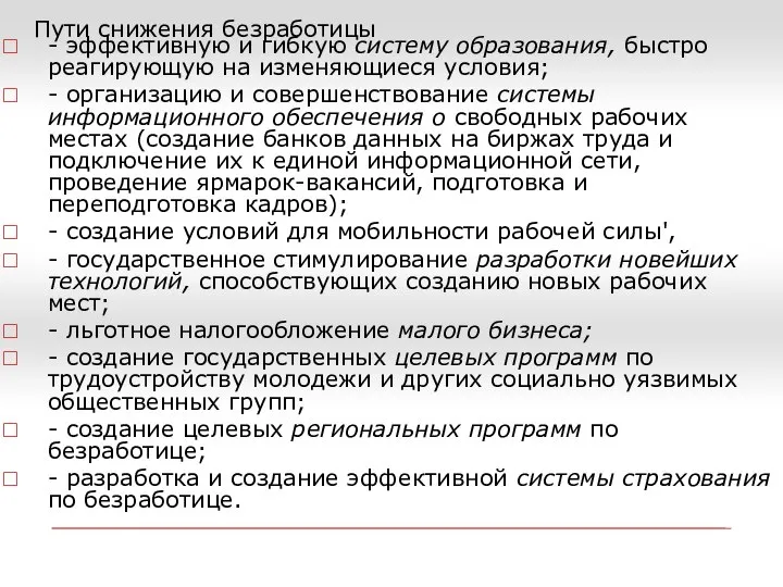 Пути снижения безработицы - эффективную и гибкую систему образования, быстро реагирующую на