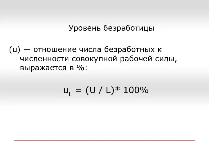 Уровень безработицы (u) — отношение числа безработных к численности совокупной рабочей силы,