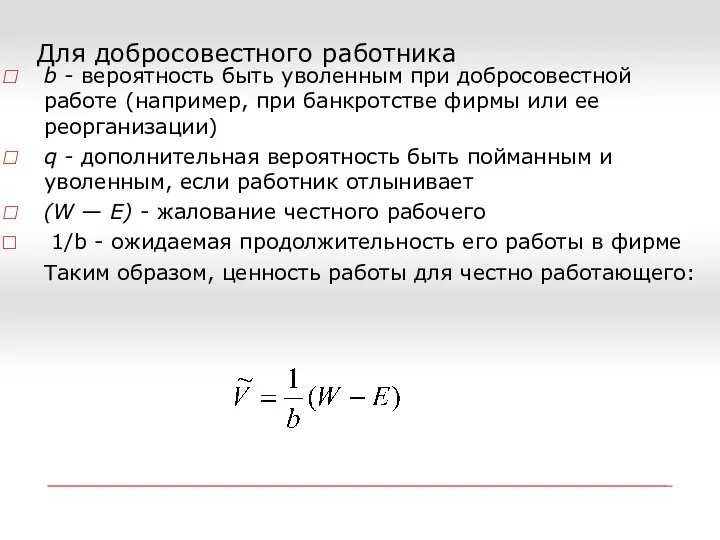 Для добросовестного работника b - вероятность быть уволенным при добросовестной работе (например,