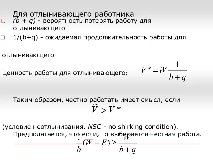 Для отлынивающего работника (b + q) - вероятность потерять работу для отлынивающего