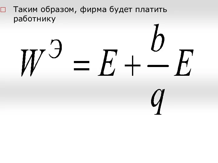 Таким образом, фирма будет платить работнику