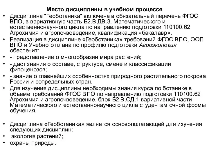 Место дисциплины в учебном процессе Дисциплина "Геоботаника" включена в обязательный перечень ФГОС