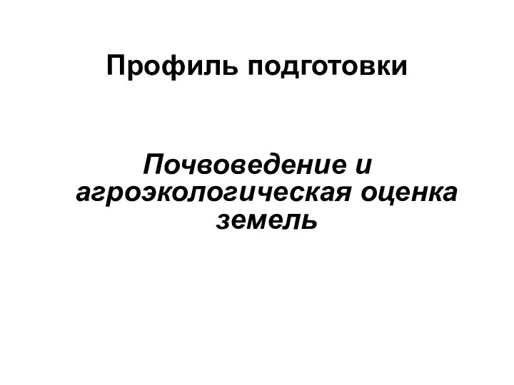 Профиль подготовки Почвоведение и агроэкологическая оценка земель