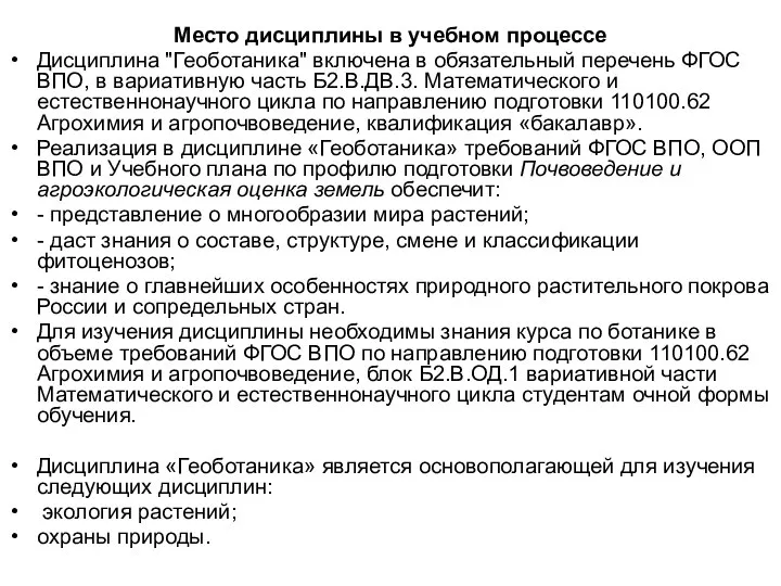 Место дисциплины в учебном процессе Дисциплина "Геоботаника" включена в обязательный перечень ФГОС