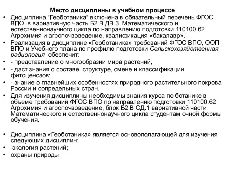 Место дисциплины в учебном процессе Дисциплина "Геоботаника" включена в обязательный перечень ФГОС