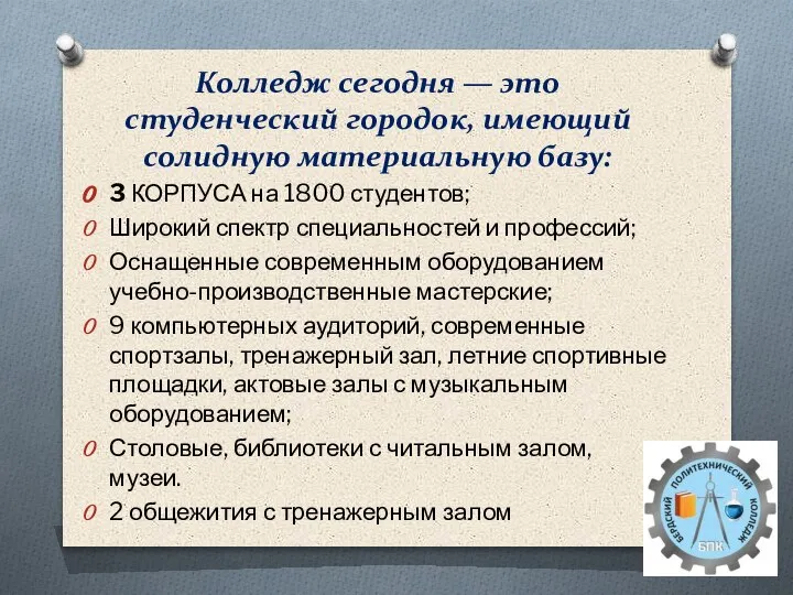 Колледж сегодня — это студенческий городок, имеющий солидную материальную базу: 3 КОРПУСА