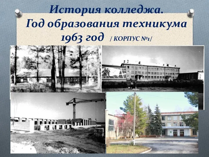 История колледжа. Год образования техникума 1963 год / КОРПУС №1/